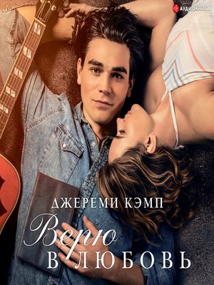 cover image of Верю в любовь